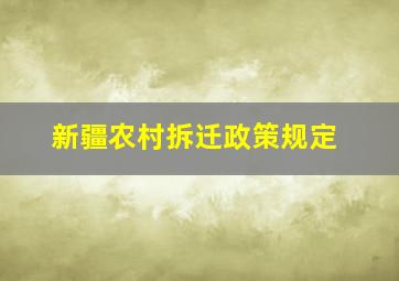 新疆农村拆迁政策规定