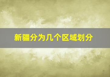 新疆分为几个区域划分