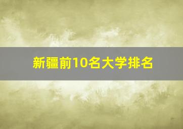 新疆前10名大学排名