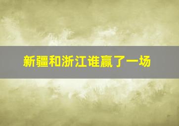 新疆和浙江谁赢了一场