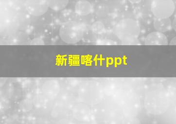 新疆喀什ppt