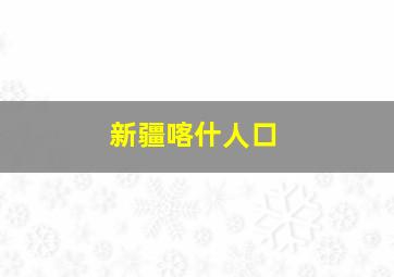 新疆喀什人口