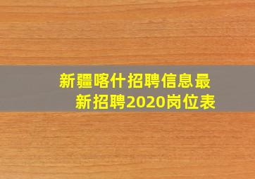 新疆喀什招聘信息最新招聘2020岗位表