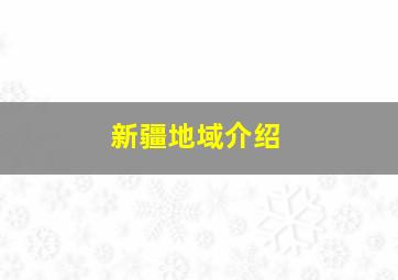 新疆地域介绍