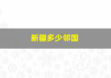 新疆多少邻国