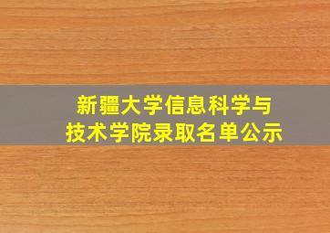 新疆大学信息科学与技术学院录取名单公示