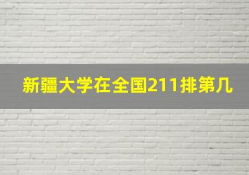 新疆大学在全国211排第几