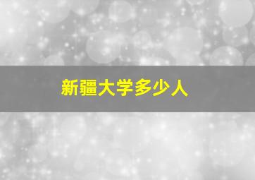 新疆大学多少人