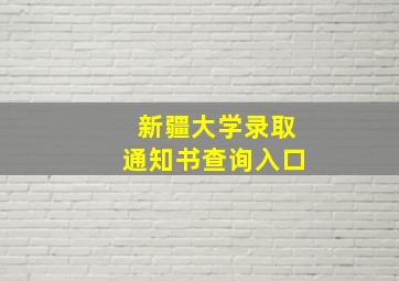 新疆大学录取通知书查询入口