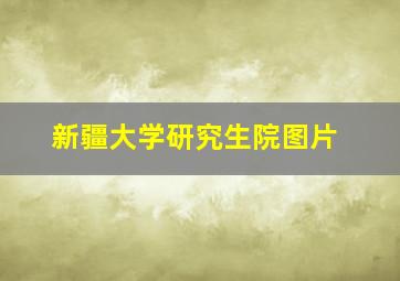 新疆大学研究生院图片