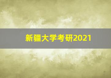 新疆大学考研2021