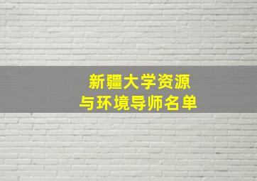 新疆大学资源与环境导师名单