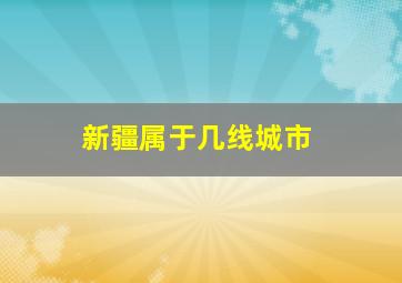 新疆属于几线城市