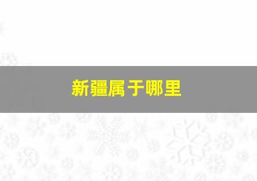 新疆属于哪里