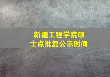 新疆工程学院硕士点批复公示时间