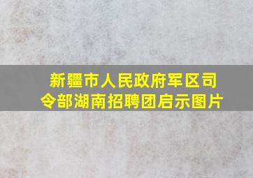 新疆市人民政府军区司令部湖南招聘团启示图片