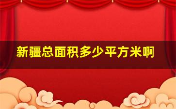 新疆总面积多少平方米啊