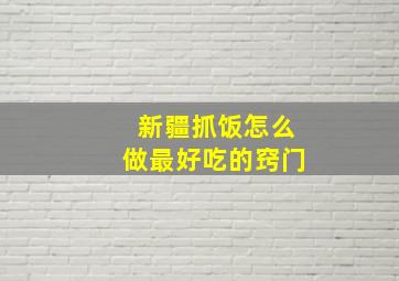 新疆抓饭怎么做最好吃的窍门