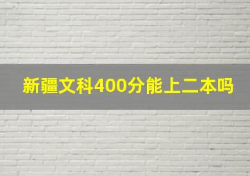 新疆文科400分能上二本吗