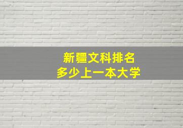 新疆文科排名多少上一本大学