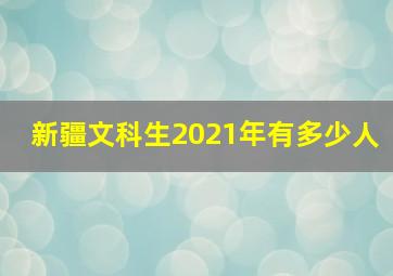 新疆文科生2021年有多少人