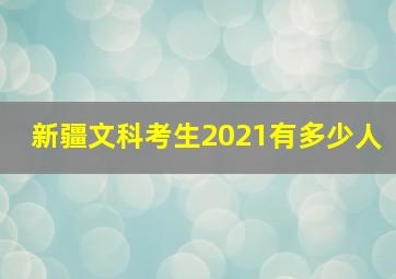 新疆文科考生2021有多少人