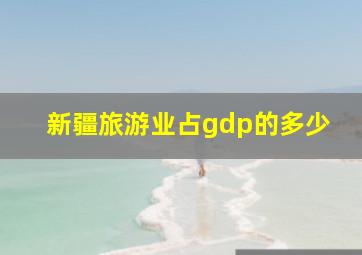 新疆旅游业占gdp的多少