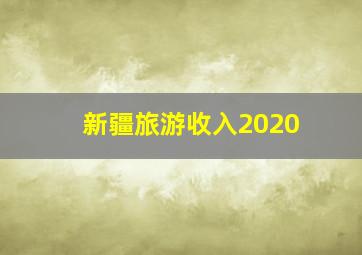 新疆旅游收入2020