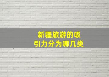 新疆旅游的吸引力分为哪几类