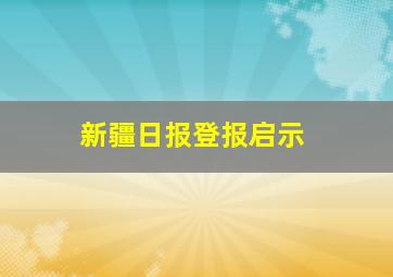 新疆日报登报启示