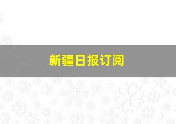 新疆日报订阅