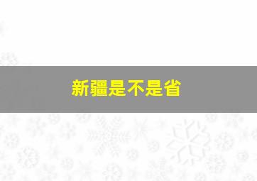 新疆是不是省