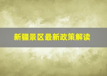 新疆景区最新政策解读