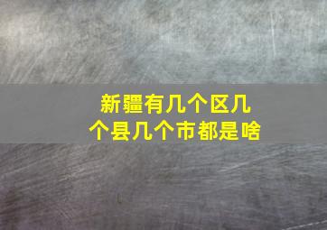 新疆有几个区几个县几个市都是啥