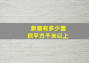 新疆有多少面积平方千米以上