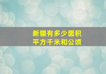 新疆有多少面积平方千米和公顷