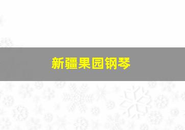 新疆果园钢琴