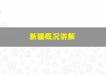 新疆概况讲解