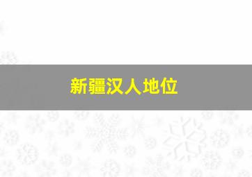 新疆汉人地位