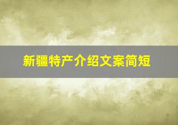 新疆特产介绍文案简短