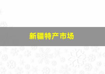 新疆特产市场