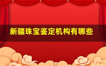 新疆珠宝鉴定机构有哪些