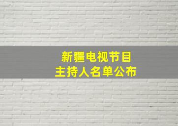 新疆电视节目主持人名单公布