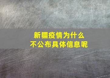 新疆疫情为什么不公布具体信息呢