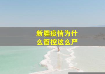 新疆疫情为什么管控这么严