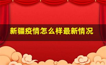 新疆疫情怎么样最新情况