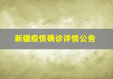 新疆疫情确诊详情公告