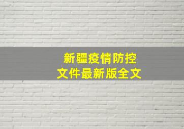 新疆疫情防控文件最新版全文