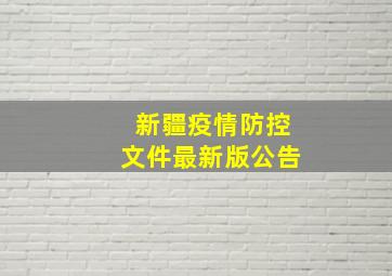 新疆疫情防控文件最新版公告