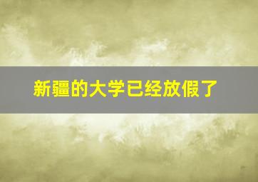 新疆的大学已经放假了